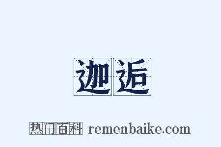 迦逅是什么意思的图片